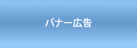 バナーサンプル1