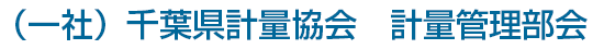 （一社）千葉県計量協会　計量管理部会